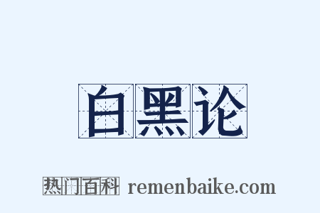 白黑论是什么意思的图片
